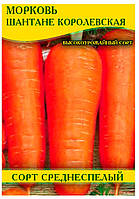 Насіння моркви Шантане Королівська, пакет, 100г