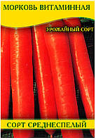 Семена моркови Витаминная, пакет, 100г