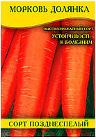 Семена моркови Долянка, пакет, 100г