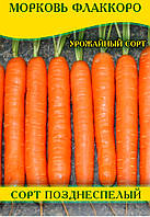 Семена моркови Флаккоро, пакет, 100г