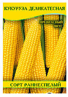 Семена кукурузы Деликатесная, пакет, 100г