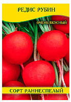 Насіння редиски Рубін, пакет, 100г