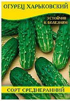 Семена огурца Харьковский, пакет, 100г