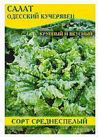 Насіння салату Одеський Кучерявиць, пакет, 100г