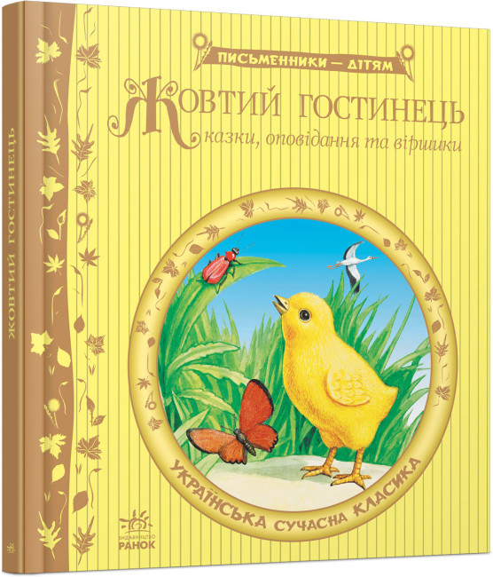 Жовтий гостинець