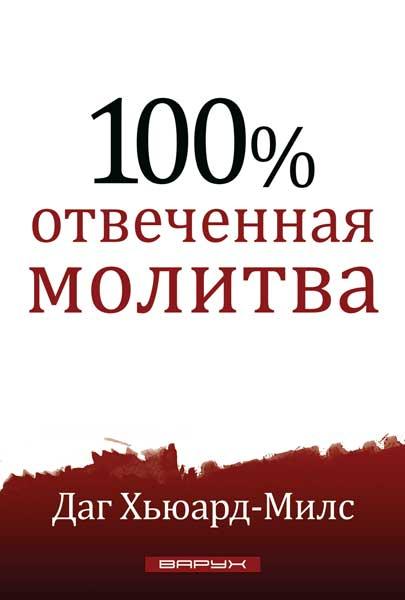 100% відповідь на молитву. Даг Х'юард-Мілс / російською мовою
