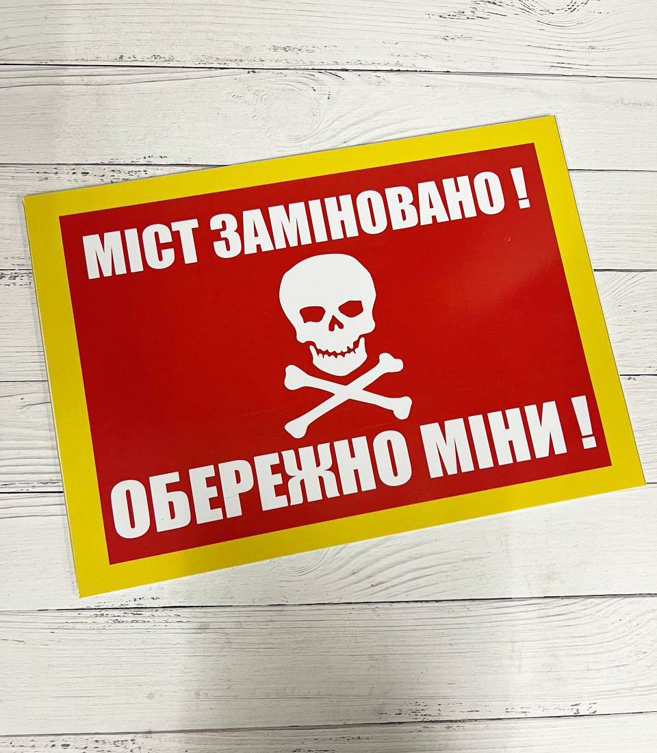 Попереджувальний знак - табличка "Міст заміновано" "Обережно міни" 25 х 35 см