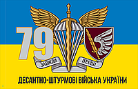 Прапор "79-та окрема десантно-штурмова бригада 001" 90*135см