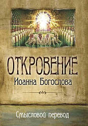 Одкровення Іоанна Богослова. Смисловий переклад. Любов Бреус