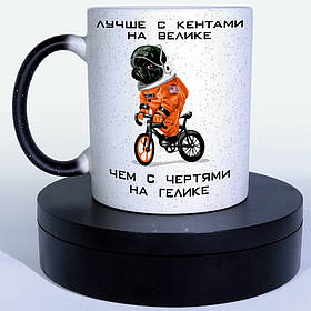 Чашка-хамелеон STAR 330 мл з приколом Лучше с Кентами на велике, чем с чертями на Гелике
