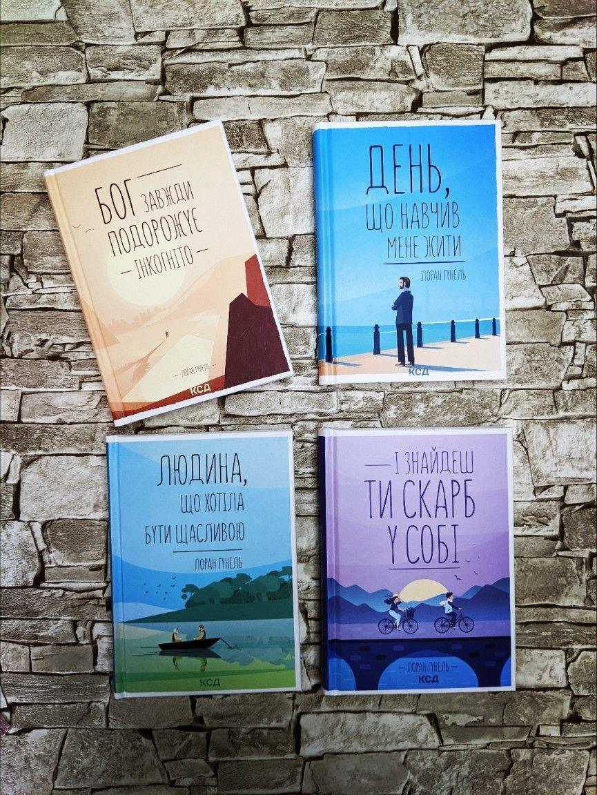 Набор книг "День, що навчив мене жити", "Бог завжди подорожує інкогніто", "Людина щасливою", "Скарб у собі", фото 1