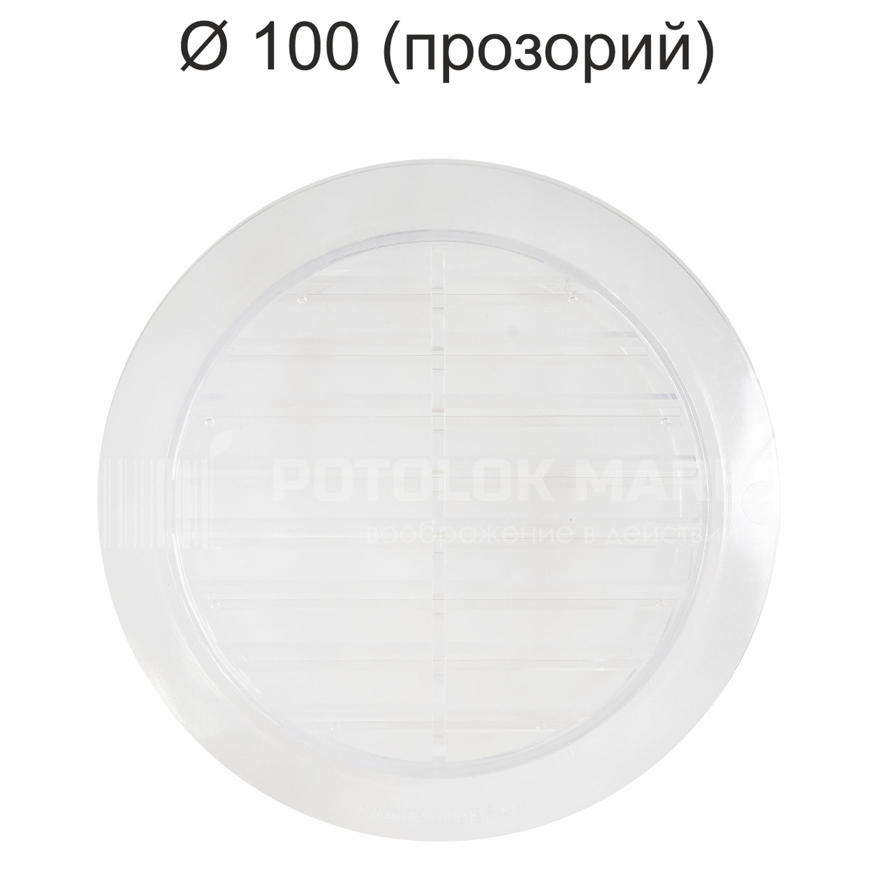 Ø 100 вентиляційна решітка (прозора)