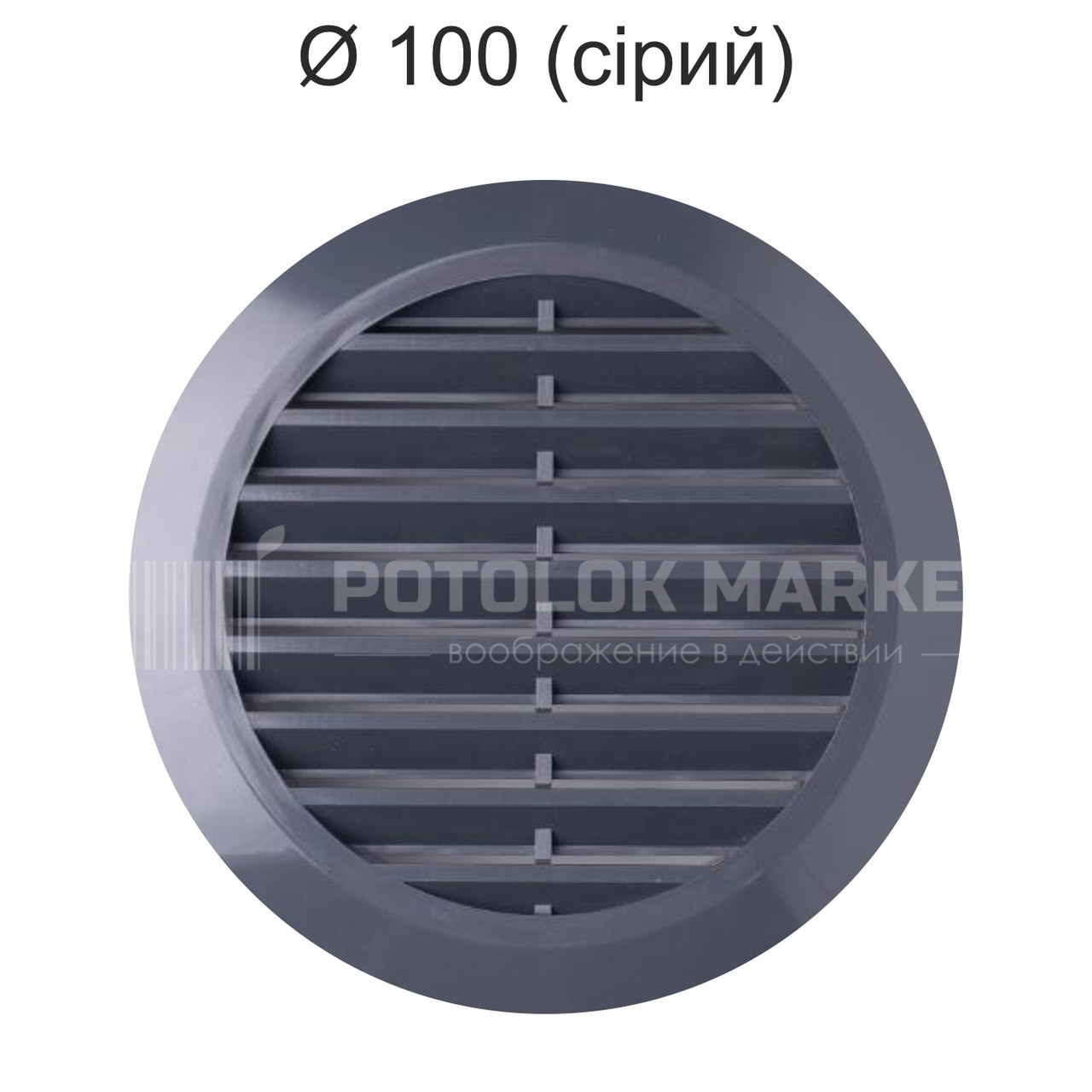 Ø 100 вентиляційна решітка (сіра)