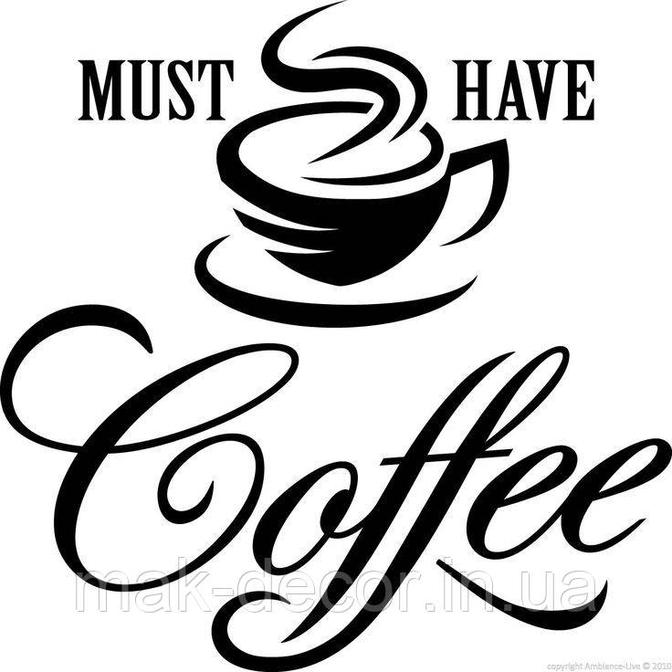 Вінілова наклейка " Mast have coffee " 50х50 см