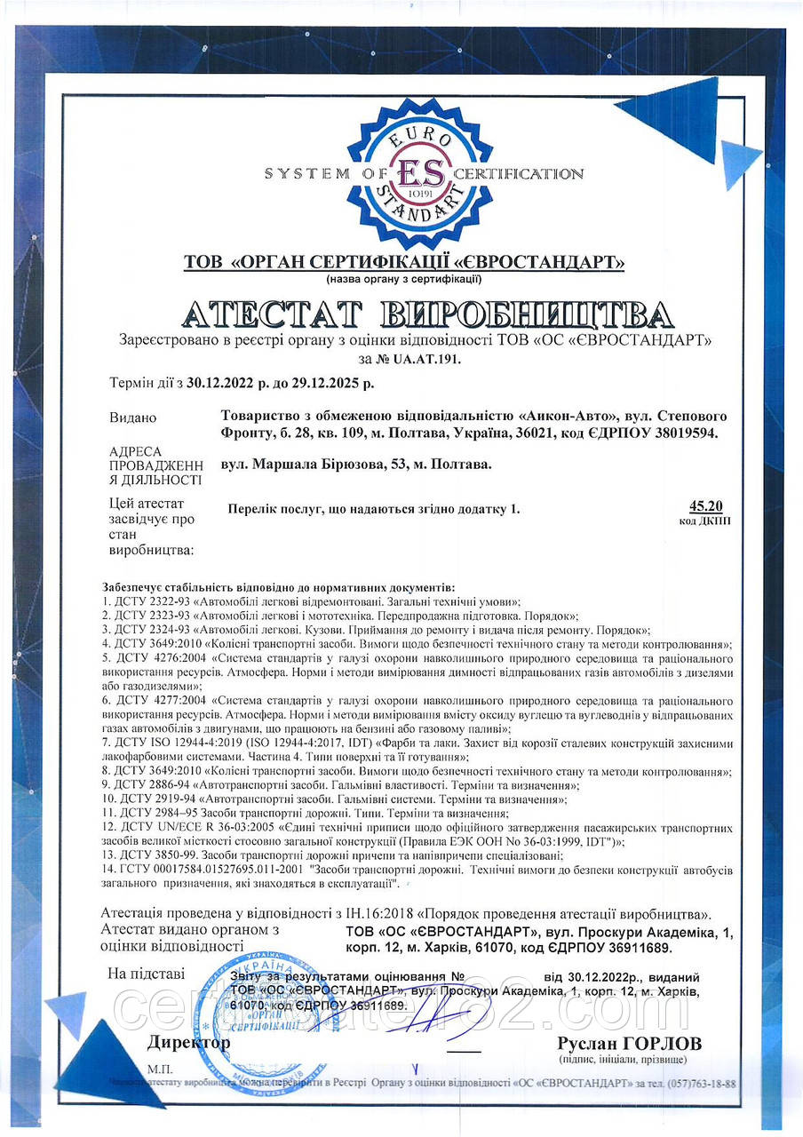 Атестація виробництва для надання послуг з ремонту та технічного обслуговування ДТЗ (сертифікація СТО)