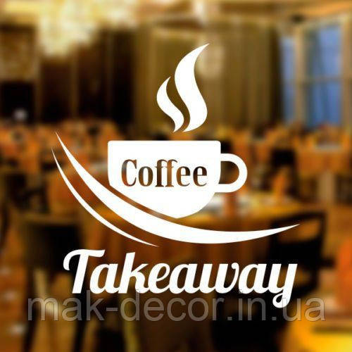 Вінілова наклейка " Coffee takeaway " 40x40 см