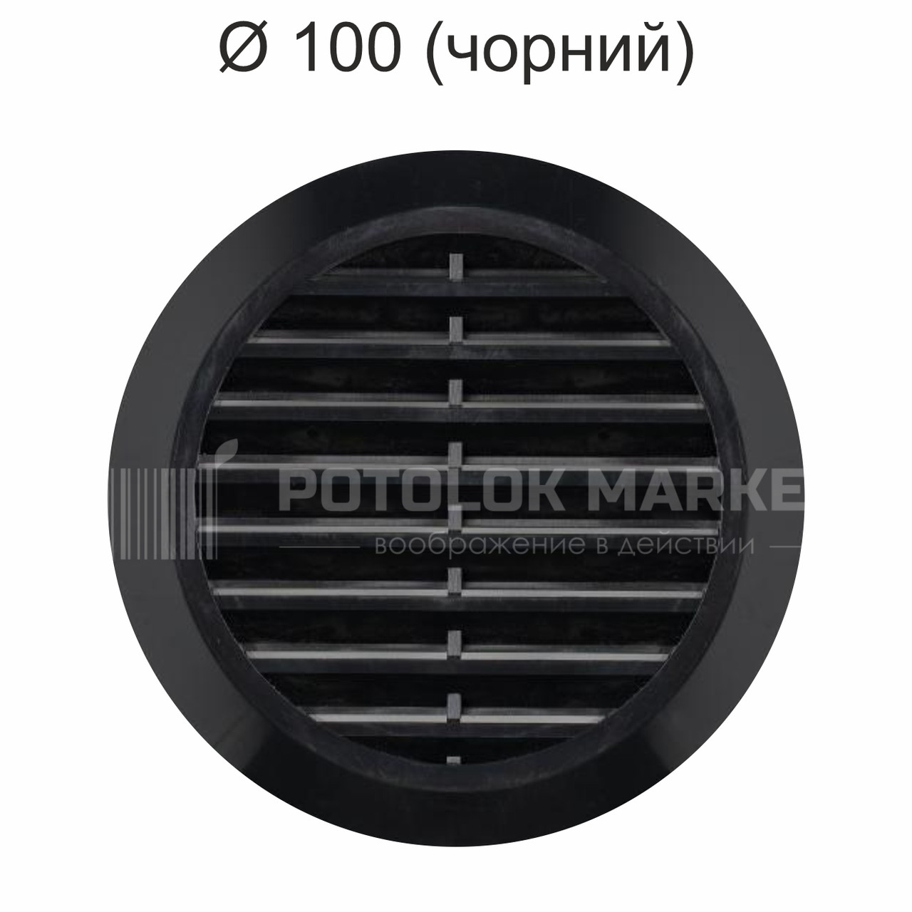 Ø 100 вентиляційна решітка (чорна)