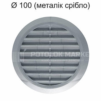Ø 100 вентиляційна решітка (металік, срібло)