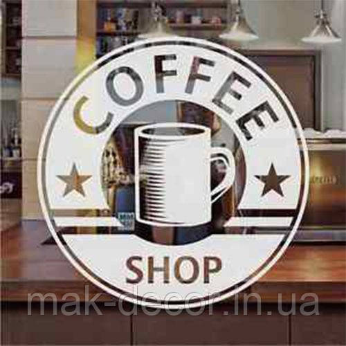 Вінілова наклейка " Coffee shop " 40х40 см