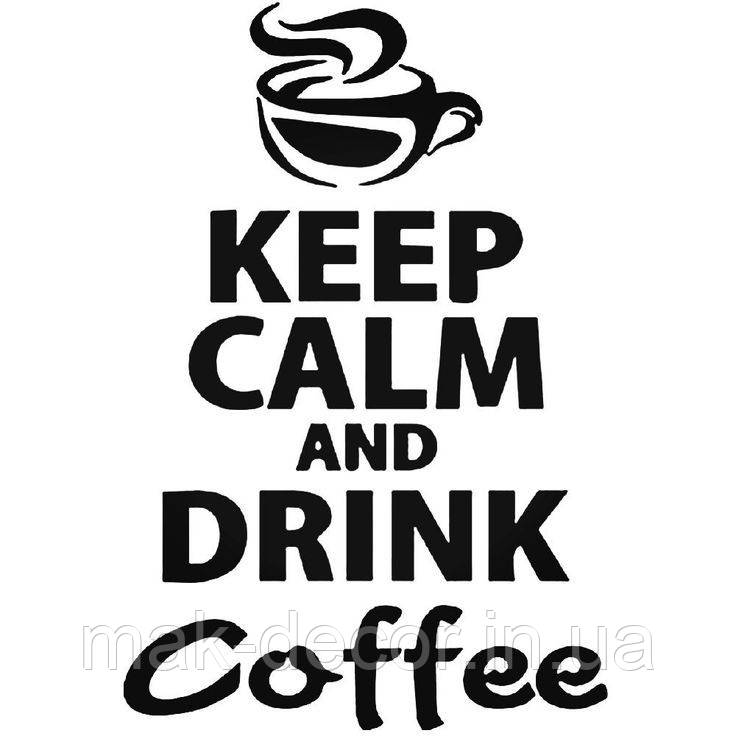 Вінілова наклейка " Зберігай спокій - пий каву " 65х40 см
