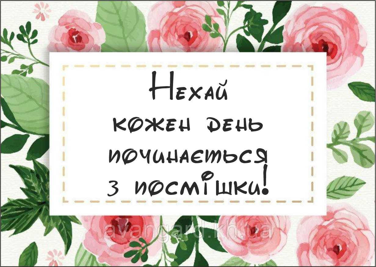 Подарункова листівка Нехай кожен день починається з посмішки