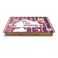 Вітальна листівка з дерева, коробочка для грошей "Вітаю з Днем народження" для дівчинки 18 см