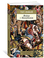 Война с Ганнибалом / Тит Ливий /