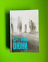 Єретики Дюни. Книга 5. Френк Герберт, Клуб Сімейного Дозвілля