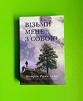 Візьми мене з собою. Кетрін Райан Хайд. КМ-Букс