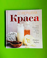 Довершена краса. Понад 150 рецептів природних засобів догляду за тілом. Стефані Гербер. КМ-Букс