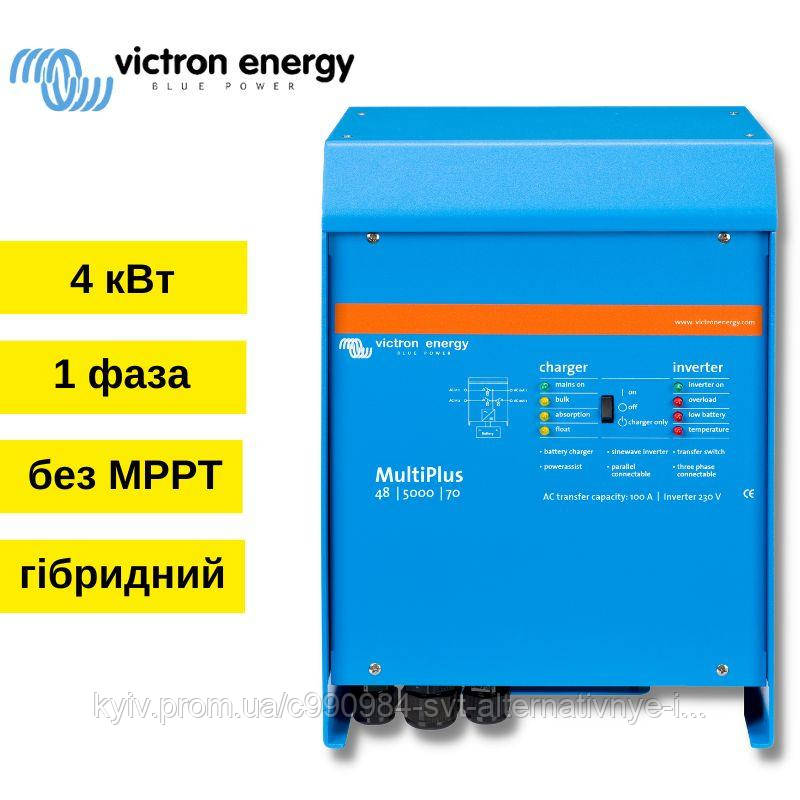 Гібридний інвертор Victron Energy MultiPlus 48/5000/70100 (4 кВт, 1