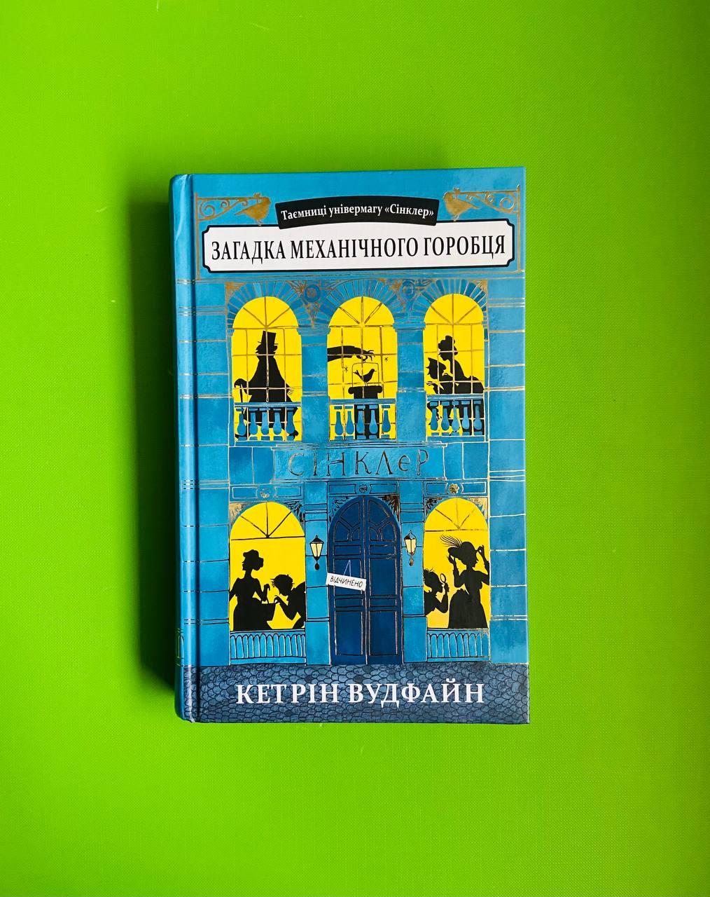 Таємниці універмагу «Сінклер». Книга 1. Загадка механічного горобця. Кетрін Вудфайн. Урбіно