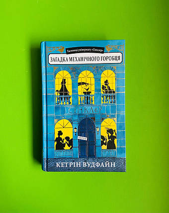 Таємниці універмагу «Сінклер». Книга 1. Загадка механічного горобця. Кетрін Вудфайн. Урбіно, фото 1