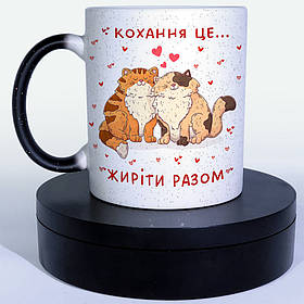 Чашка-хамелеон STAR для закоханих з котиками Кохання - це жиріти разом