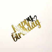Торцовий топер Happy birthday золото 12 см