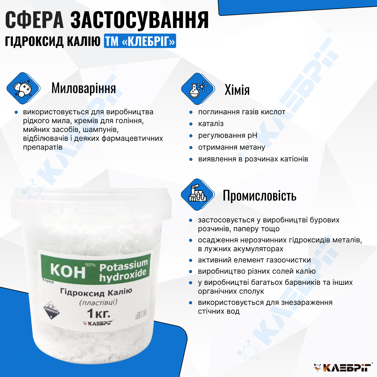 Гидроксид Калия Klebrig 1кг КОН, цена 199 грн — Prom.ua (ID#1248072103)