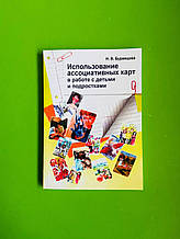 Використання асоціативних карт у роботі з дітьми та підлітками. Н. Буравцовца
