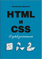 Книга "HTML и CSS. 25 уроков для начинающих" - Дронов Владимир