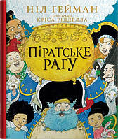 Книга «Піратське рагу». Автор - Ніл Ґейман