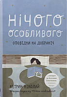 Книга «Нічого особливого. Оповідки на добраніч». Автор - Кетрін Ніколай