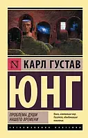 Проблема души нашего времени. Карл Густав Юнг (мягк. обл.)