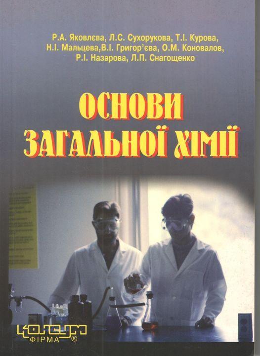 Яковлєва Р.А. та інші. Основи загальної хімії: Навч. посібник. - Х.: Консум. - 152с.