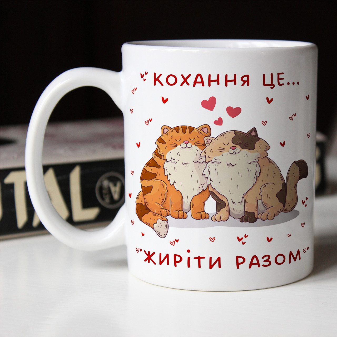Чашка 330 мл для закоханих з котиками Кохання - це жиріти разом