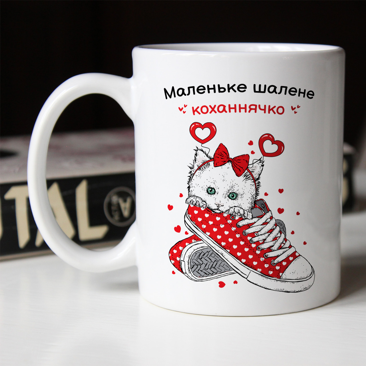 Чашка 330 мл для закоханих з котиком Маленьке шалене коханнячко