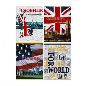 Зошит-словник іноземна мова, м'яка обкладинка MZOPT, фото 1