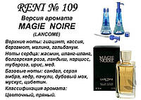 109 парфуми "Reni" Альтернатива Magie noire Lancome