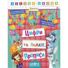 Навчальний посібник. ЦИФРИ ТА ЗНАКИ. ЛІСОВА ШКОЛА. Г. Дерипаско, В. Федієнко. 294208 MZOPT
