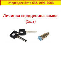 Личинка замка для Mercedes Vito 638 мерседес вито 638 1996-2003