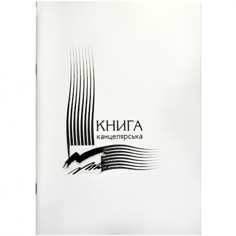 Книга канцелярська А4 96 аркушів, газетка