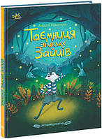 Книга Лісовий детектив. Таємниця зниклих зайців. Серія Детективи звідусіль. Автор - Андрій Кокотюха (Ранок)